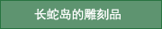 长蛇岛的雕刻品