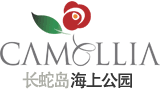 长蛇岛海上公园·CAMELLIA